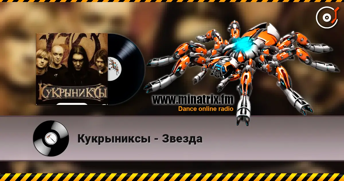 Кукрыниксы - Звезда écouter en ligne en haute qualité | Minatrix.FM