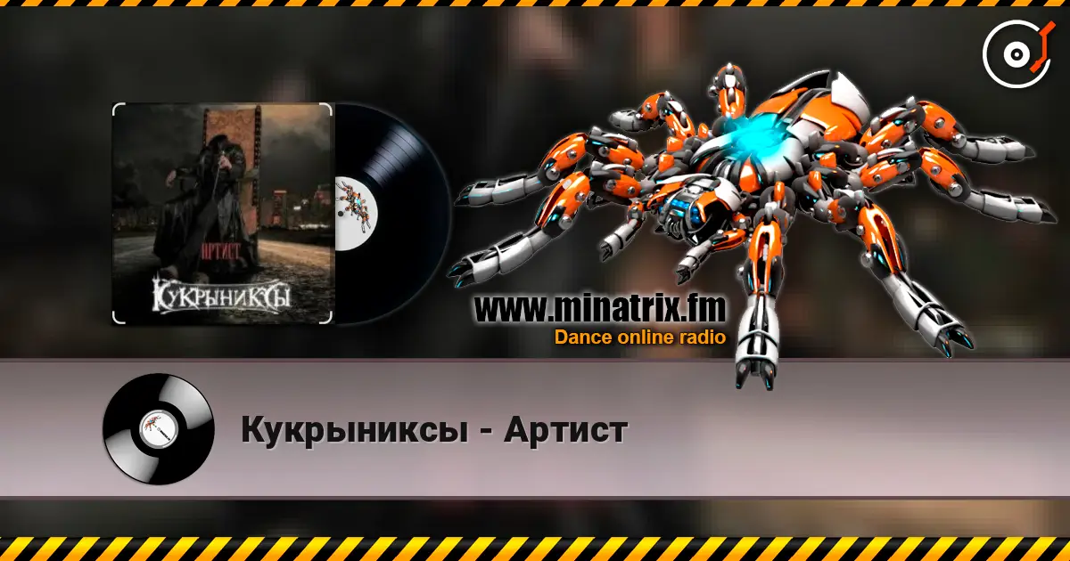 Кукрыниксы - Артист écouter en ligne en haute qualité | Minatrix.FM