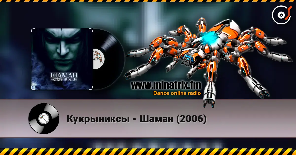 Кукрыниксы - Шаман (2006) écouter en ligne en haute qualité | Minatrix.FM