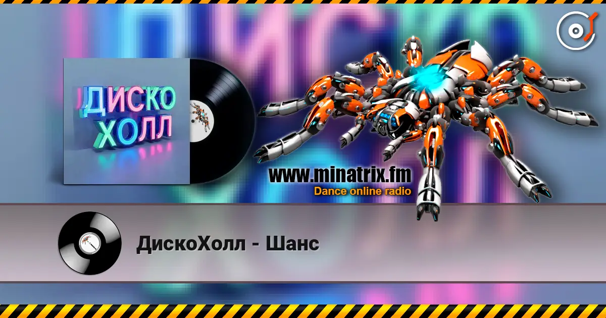 ДискоХолл - Шанс écouter en ligne en haute qualité | Minatrix.FM