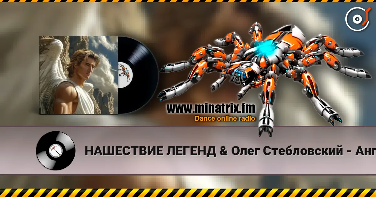 НАШЕСТВИЕ ЛЕГЕНД & Олег Стебловский - Ангел - Хранитель - Art Rock écouter en ligne en haute qualité | Minatrix.FM