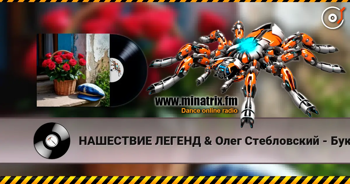 НАШЕСТВИЕ ЛЕГЕНД & Олег Стебловский - Букет - Баллада écouter en ligne en haute qualité | Minatrix.FM