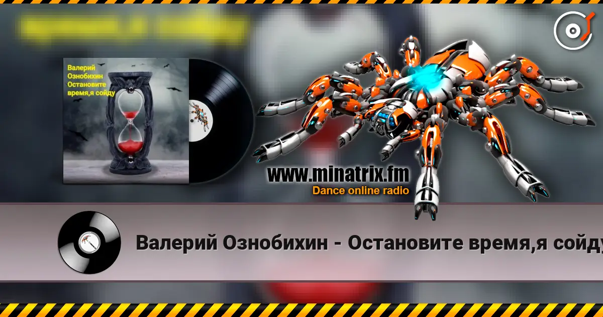 Валерий Ознобихин - Остановите время,я сойду écouter en ligne en haute qualité | Minatrix.FM
