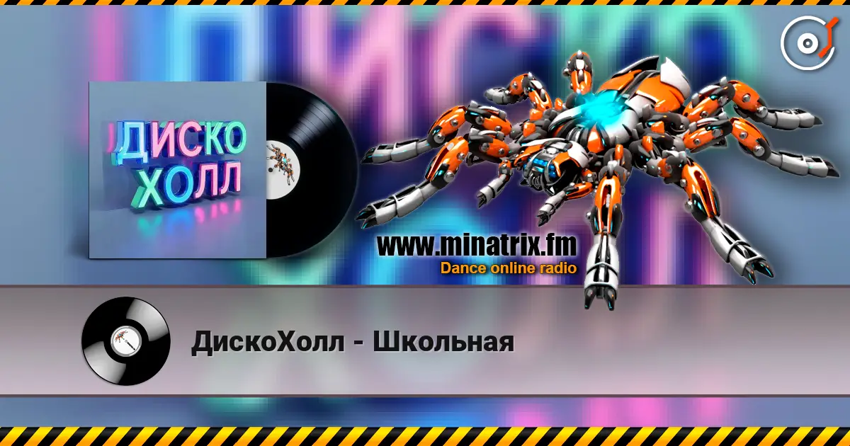 ДискоХолл - Школьная écouter en ligne en haute qualité | Minatrix.FM