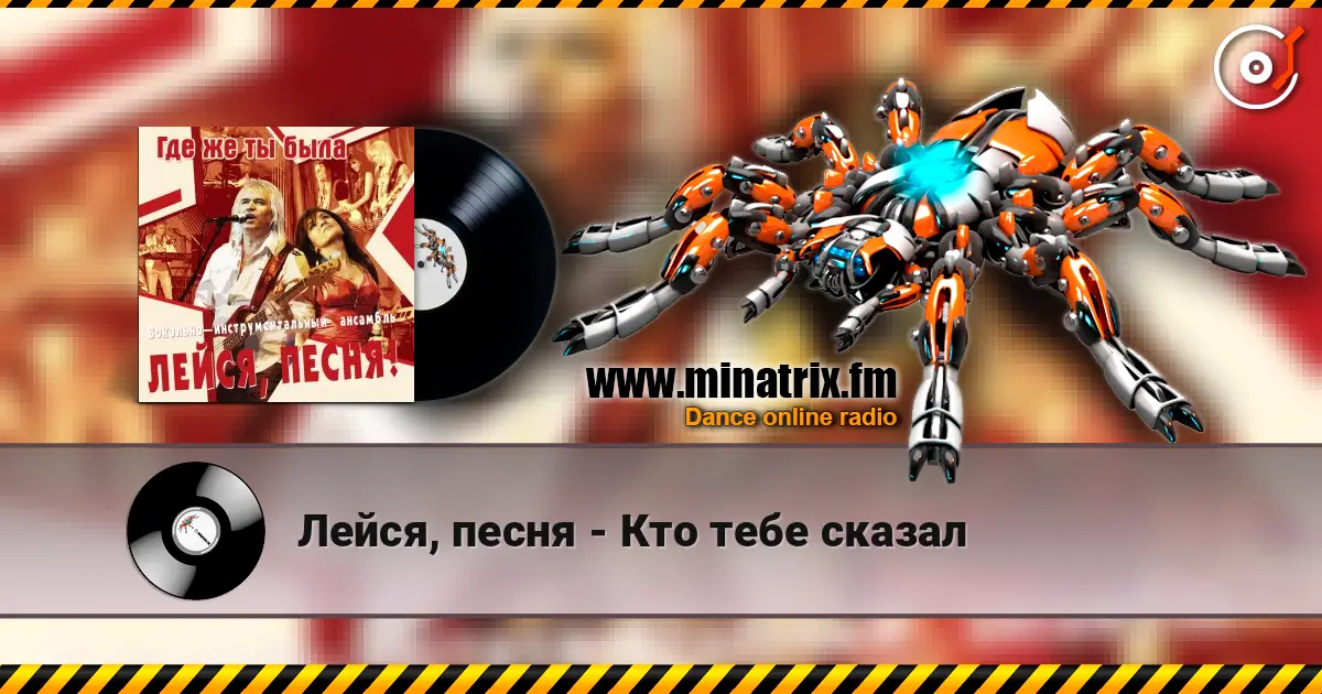 Лейся, песня - Кто тебе сказал écouter en ligne en haute qualité | Minatrix.FM