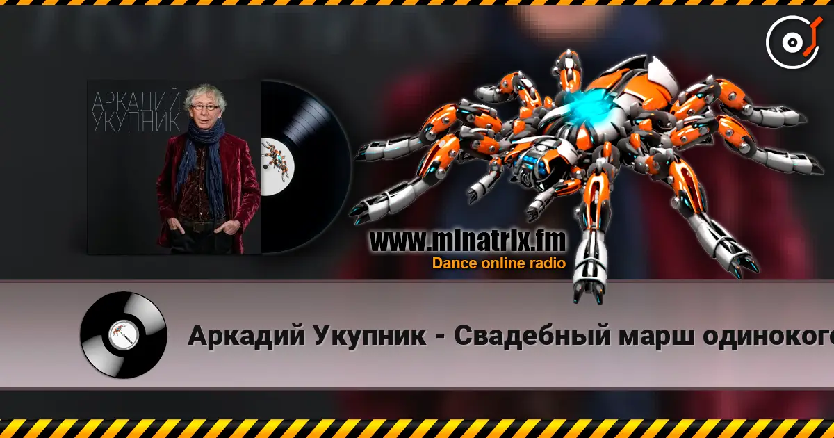 Аркадий Укупник - Свадебный марш одинокого холостяка écouter en ligne en haute qualité | Minatrix.FM