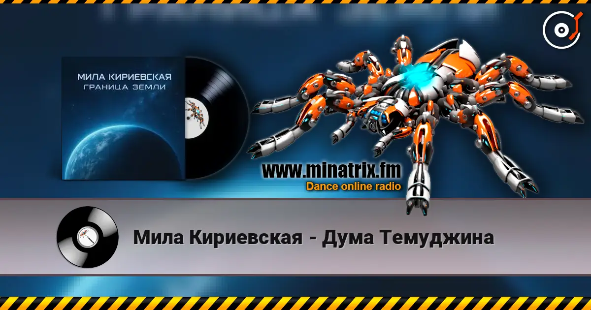 Мила Кириевская - Дума Темуджина écouter en ligne en haute qualité | Minatrix.FM