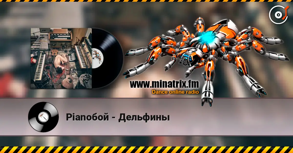 Pianoбой - Дельфины écouter en ligne en haute qualité | Minatrix.FM