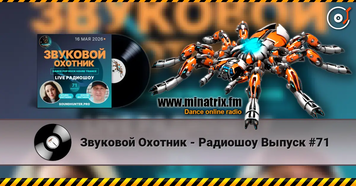 Звуковой Охотник - Радиошоу Выпуск #71 écouter en ligne en haute qualité | Minatrix.FM
