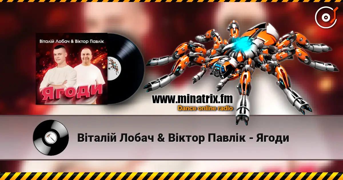 Віталій Лобач & Віктор Павлік - Ягоди écouter en ligne en haute qualité | Minatrix.FM