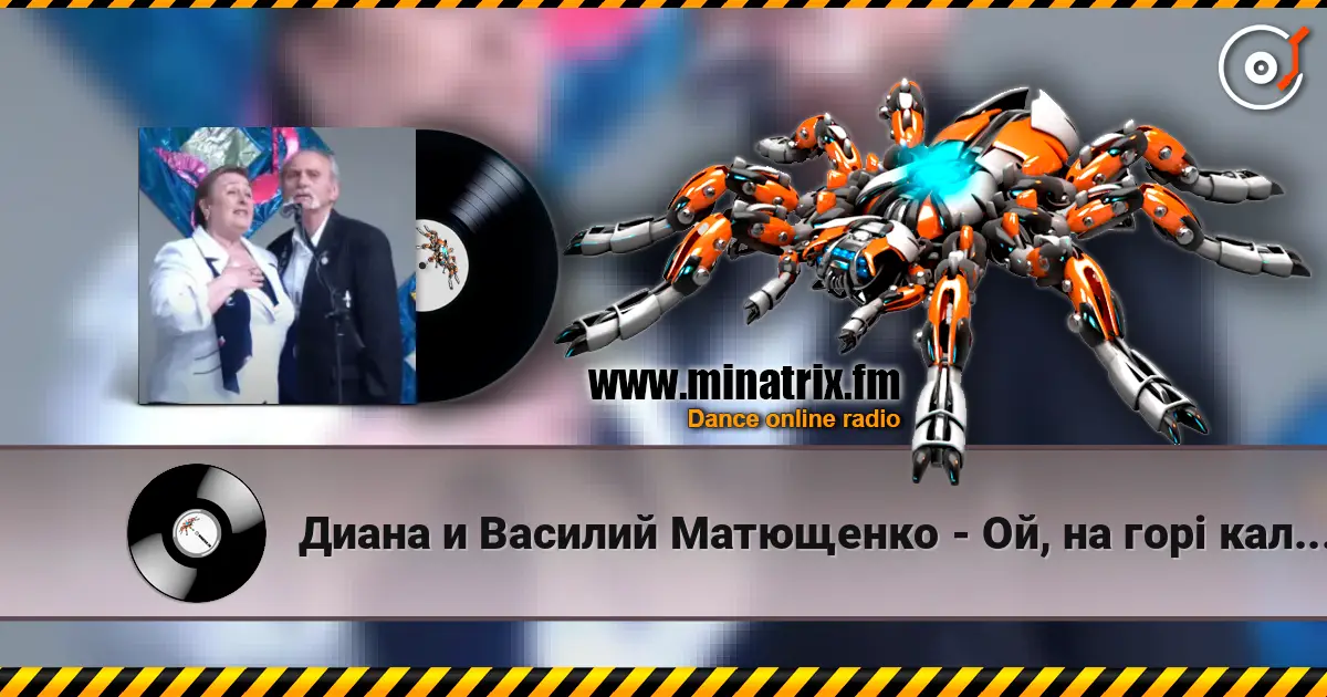 Диана и Василий Матющенко - Ой, на горі калина écouter en ligne en haute qualité | Minatrix.FM
