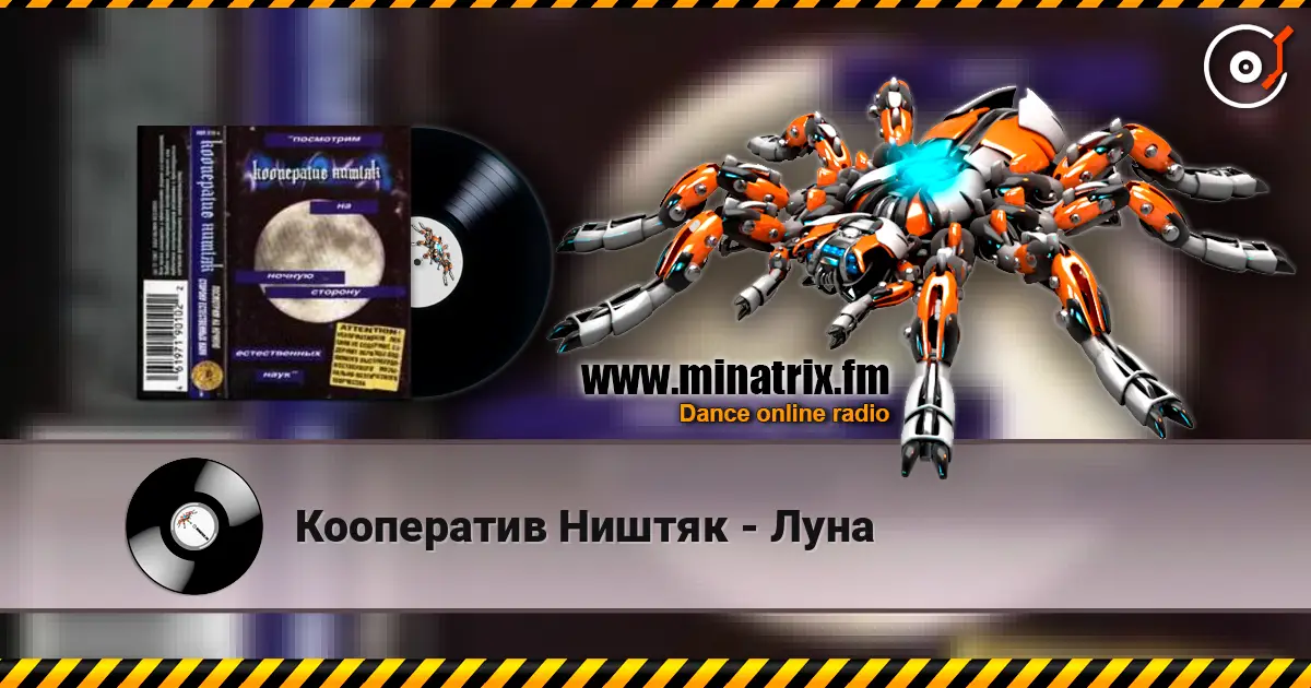 Кооператив Ништяк - Луна écouter en ligne en haute qualité | Minatrix.FM