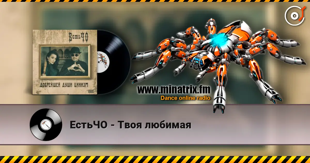 ЕстьЧО - Твоя любимая écouter en ligne en haute qualité | Minatrix.FM