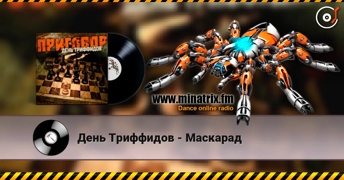 День Триффидов - Маскарад écouter en ligne en haute qualité | Minatrix.FM