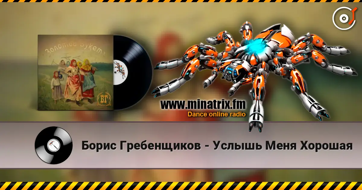 Борис Гребенщиков - Услышь Меня Хорошая écouter en ligne en haute qualité | Minatrix.FM