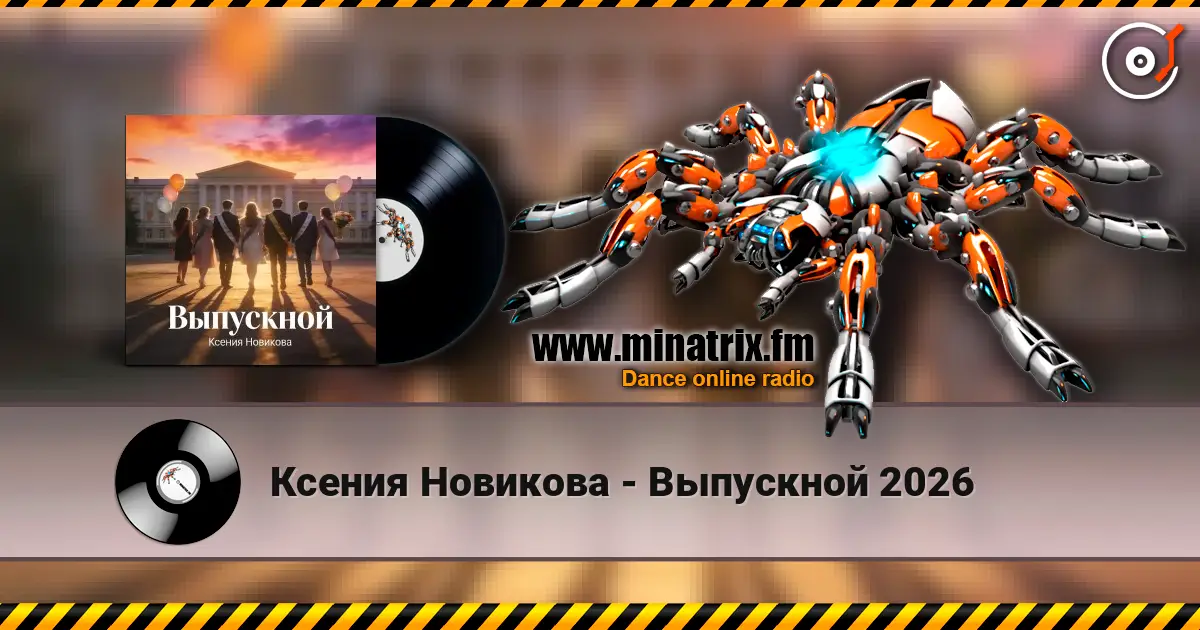 Ксения Новикова - Выпускной 2026 écouter en ligne en haute qualité | Minatrix.FM