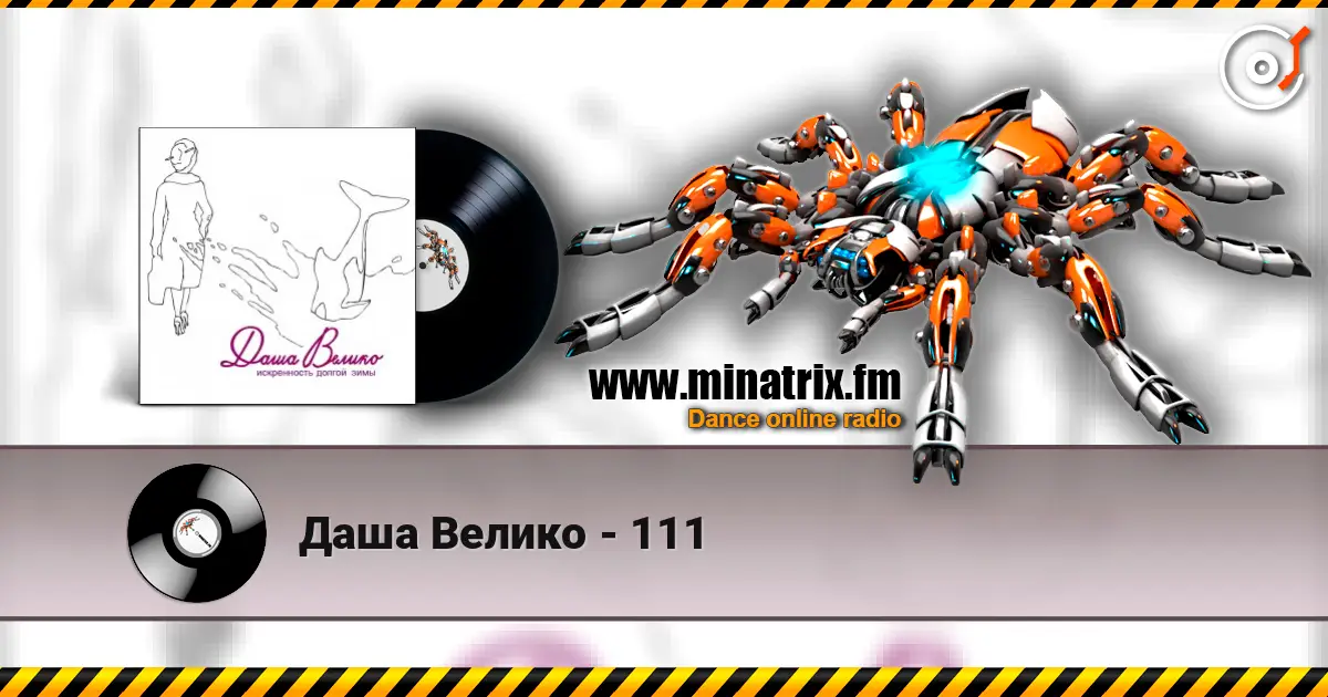 Даша Велико - 111 écouter en ligne en haute qualité | Minatrix.FM