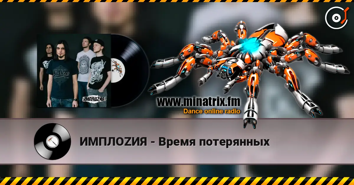 ИМПЛОZИЯ - Время потерянных écouter en ligne en haute qualité | Minatrix.FM