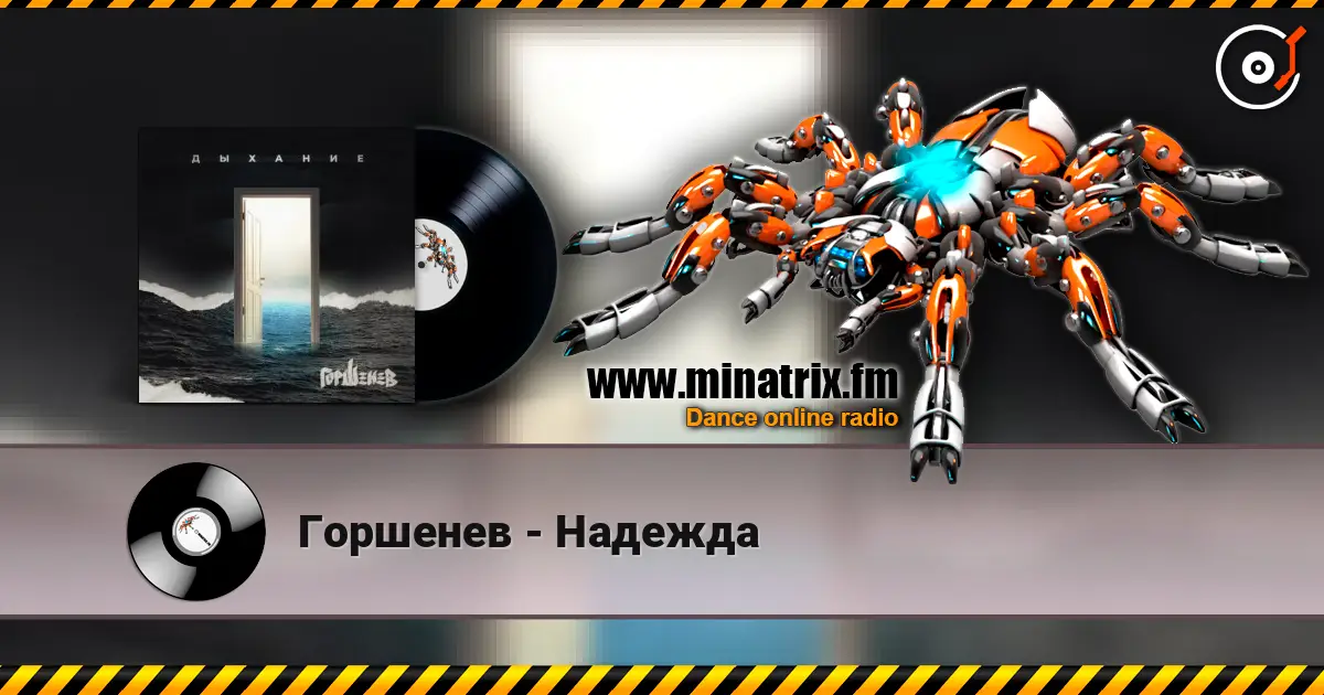 Горшенев - Надежда écouter en ligne en haute qualité | Minatrix.FM