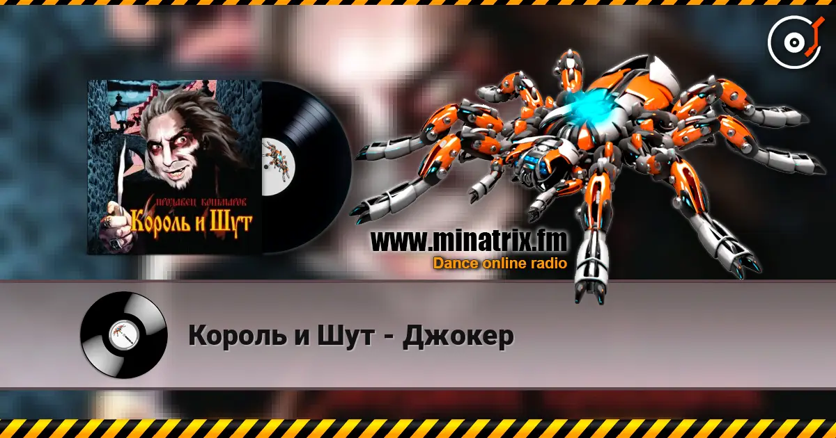 Король и Шут - Джокер écouter en ligne en haute qualité | Minatrix.FM