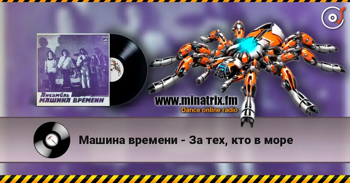 Машина времени - За тех, кто в море écouter en ligne en haute qualité | Minatrix.FM
