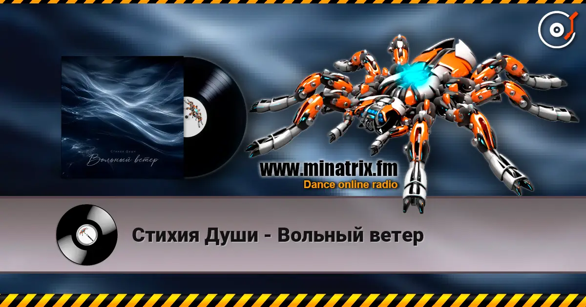 Стихия Души - Вольный ветер écouter en ligne en haute qualité | Minatrix.FM
