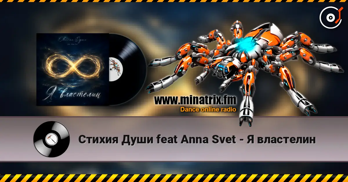 Стихия Души feat Anna Svet - Я властелин écouter en ligne en haute qualité | Minatrix.FM