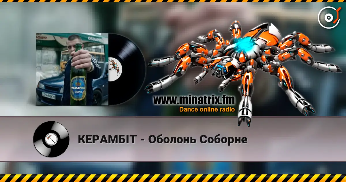 КЕРАМБІТ - Оболонь Соборне écouter en ligne en haute qualité | Minatrix.FM