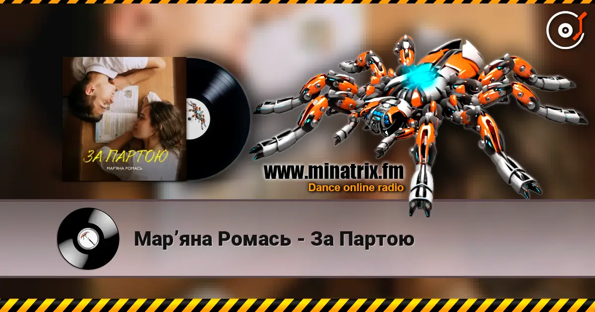 Марʼяна Ромась - За Партою écouter en ligne en haute qualité | Minatrix.FM