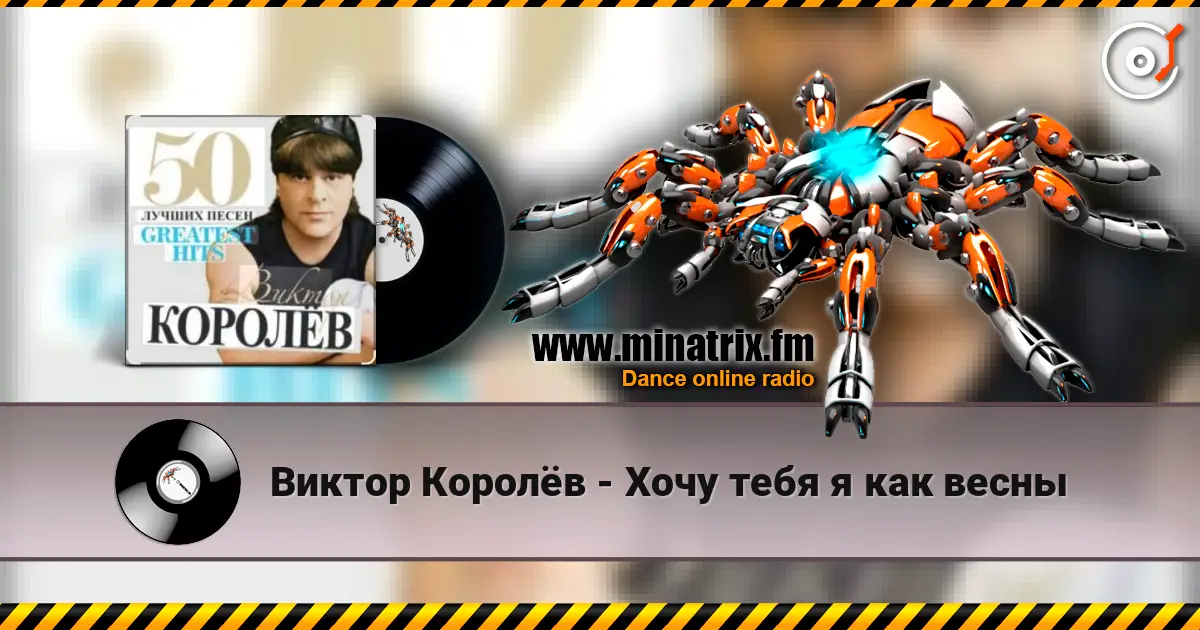 Виктор Королёв - Хочу тебя я как весны écouter en ligne en haute qualité | Minatrix.FM