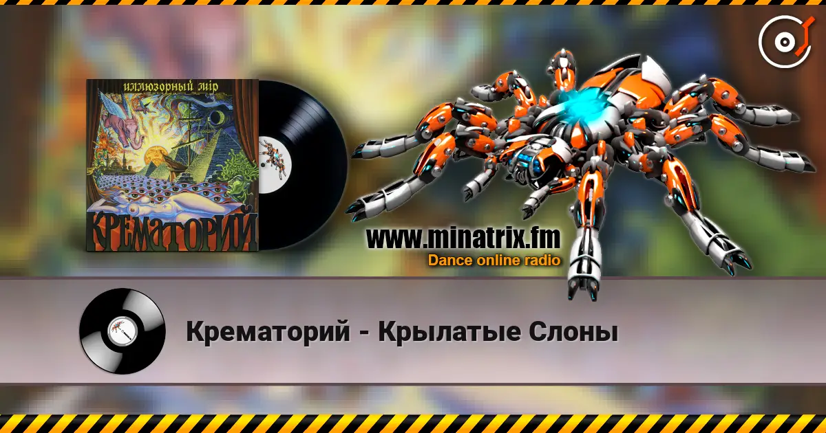 Крематорий - Крылатые Слоны écouter en ligne en haute qualité | Minatrix.FM