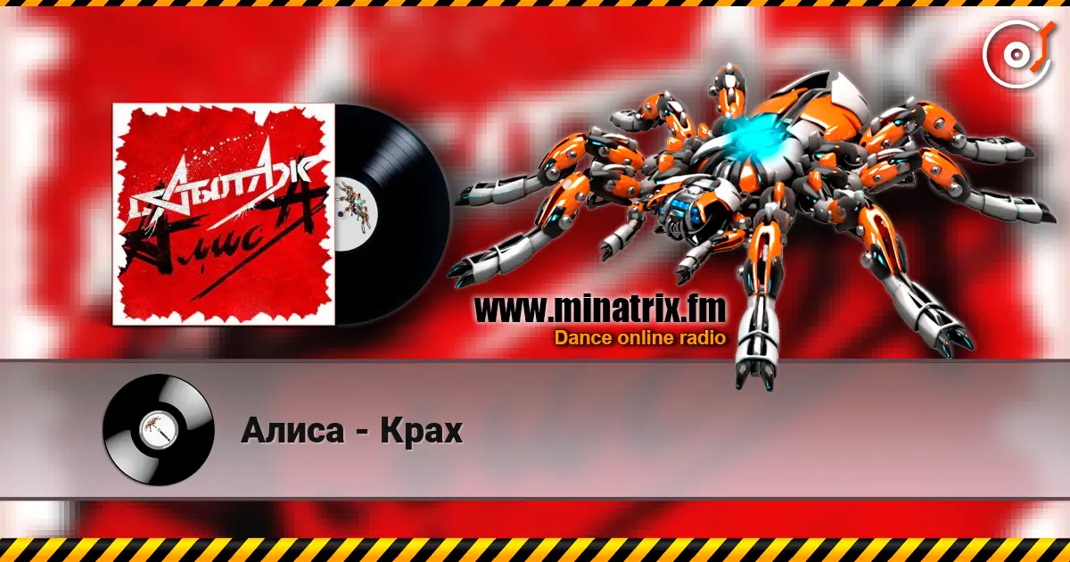 Алиса - Крах écouter en ligne en haute qualité | Minatrix.FM