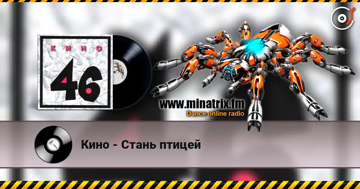 Кино - Стань птицей écouter en ligne en haute qualité | Minatrix.FM
