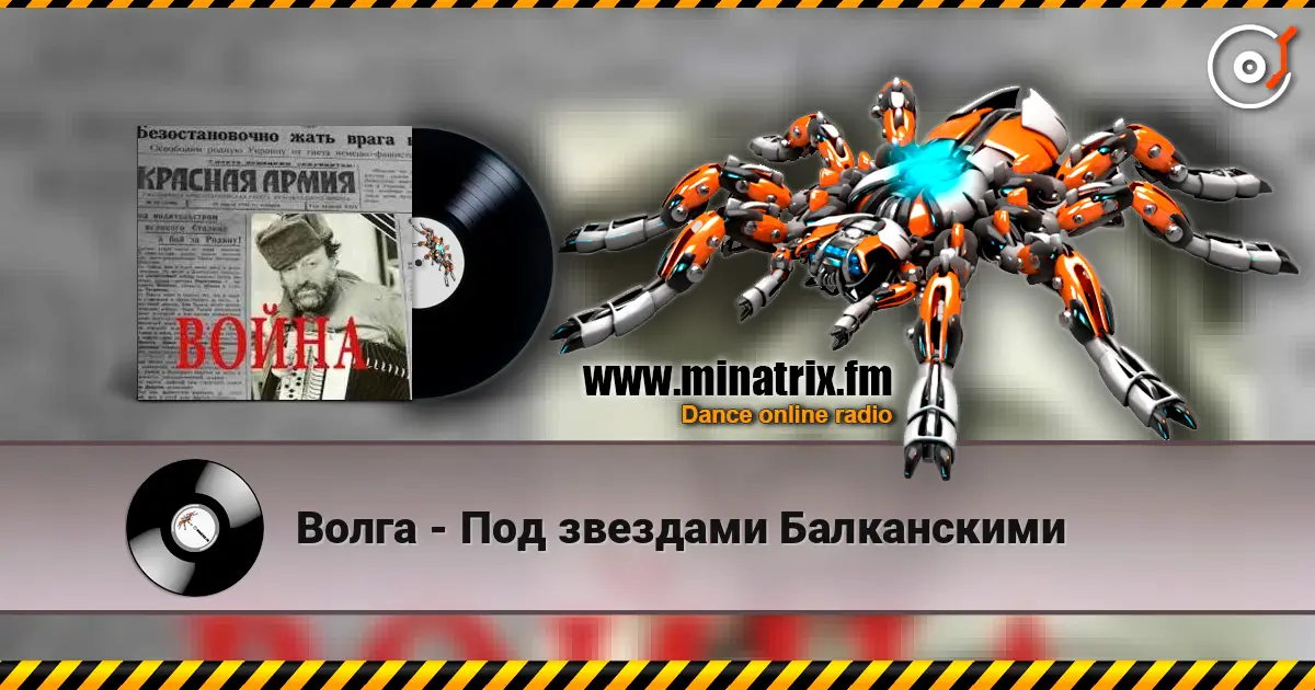 Волга - Под звездами Балканскими écouter en ligne en haute qualité | Minatrix.FM
