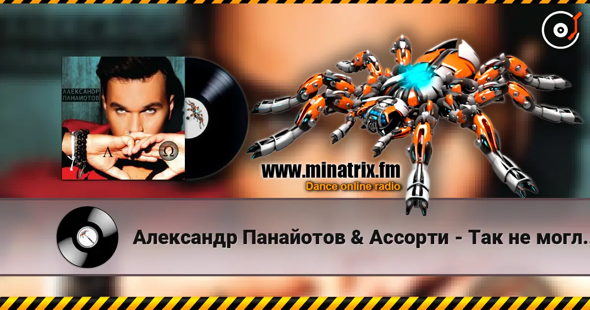 Александр Панайотов & Ассорти - Так не могло быть écouter en ligne en haute qualité | Minatrix.FM