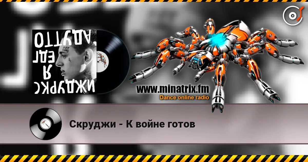 Скруджи - К войне готов écouter en ligne en haute qualité | Minatrix.FM