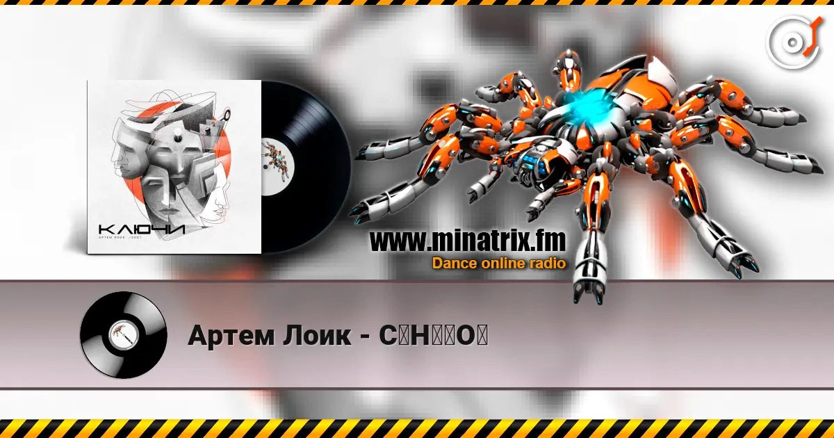 Артем Лоик - C₆H₁₂O₆ écouter en ligne en haute qualité | Minatrix.FM