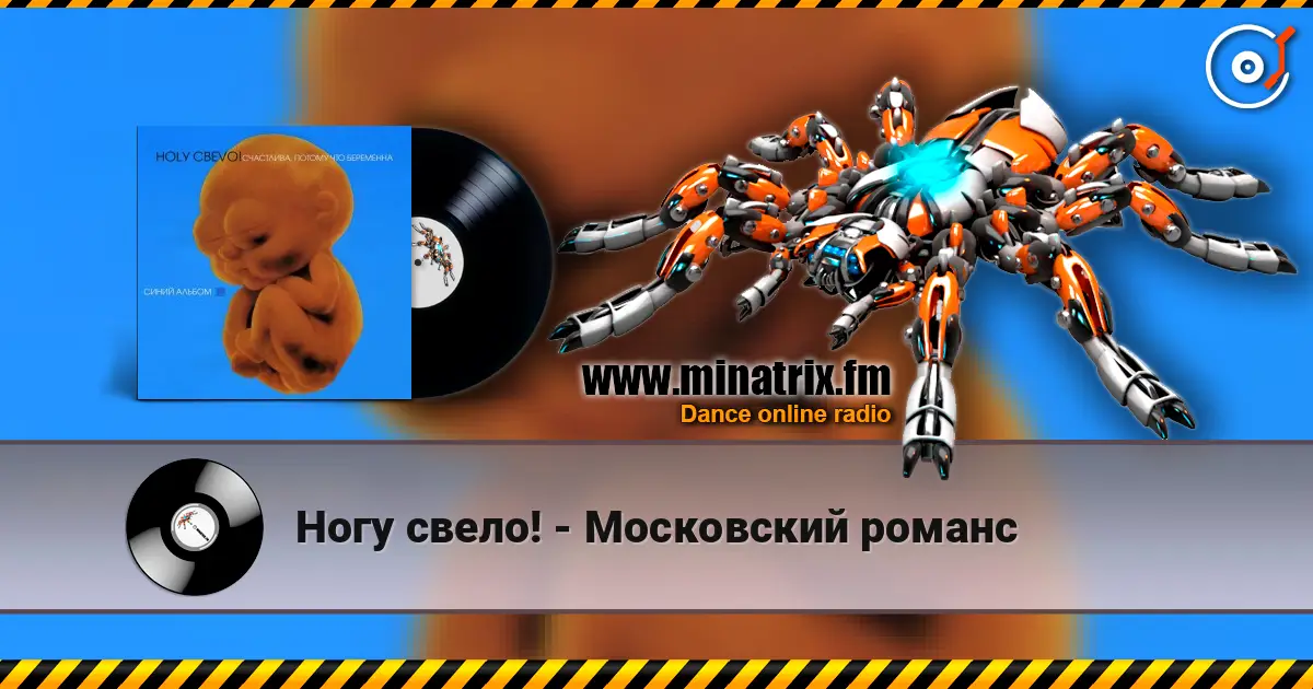 Ногу свело! - Московский романс écouter en ligne en haute qualité | Minatrix.FM