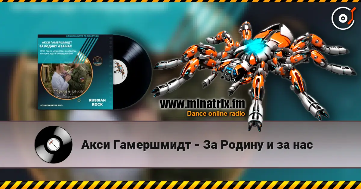 Акси Гамершмидт - За Родину и за нас écouter en ligne en haute qualité | Minatrix.FM
