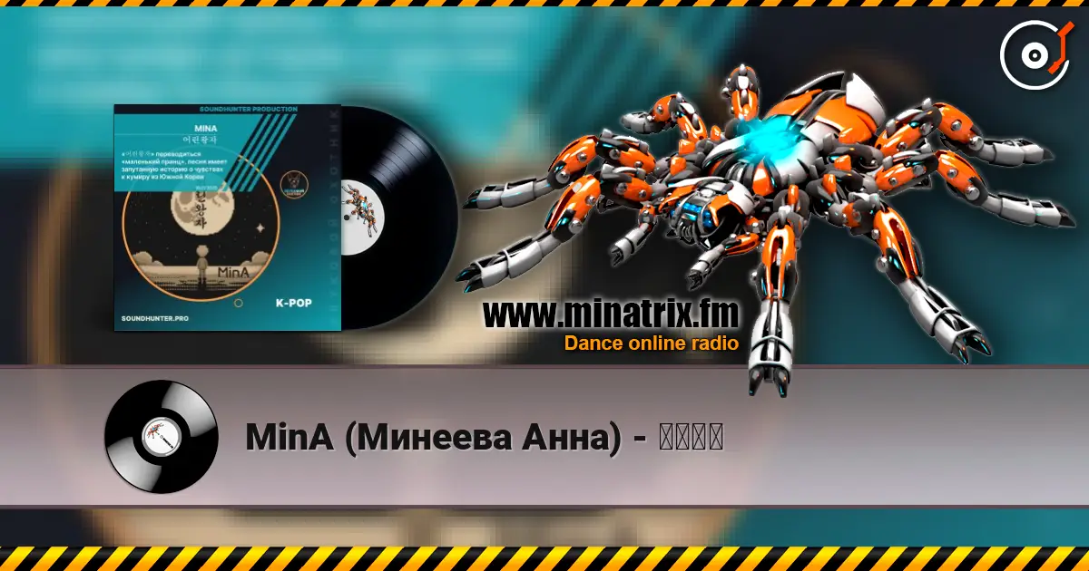 MinA (Минеева Анна) - 어린왕자 écouter en ligne en haute qualité | Minatrix.FM
