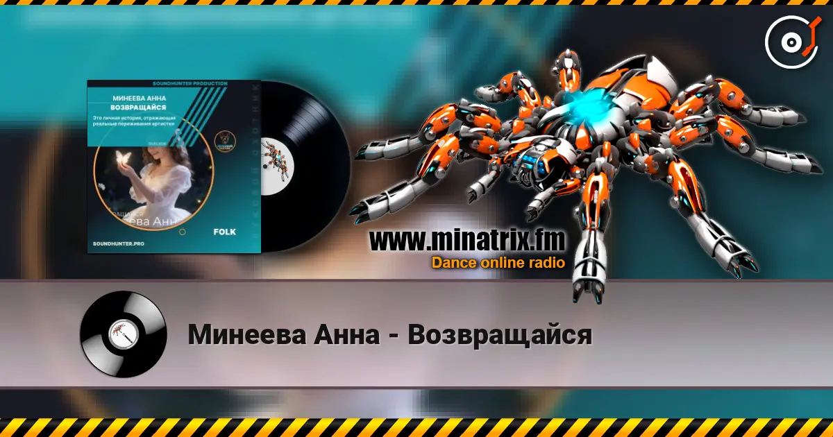 Минеева Анна - Возвращайся écouter en ligne en haute qualité | Minatrix.FM