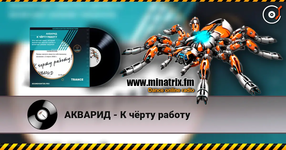 АКВАРИД - К чёрту работу écouter en ligne en haute qualité | Minatrix.FM