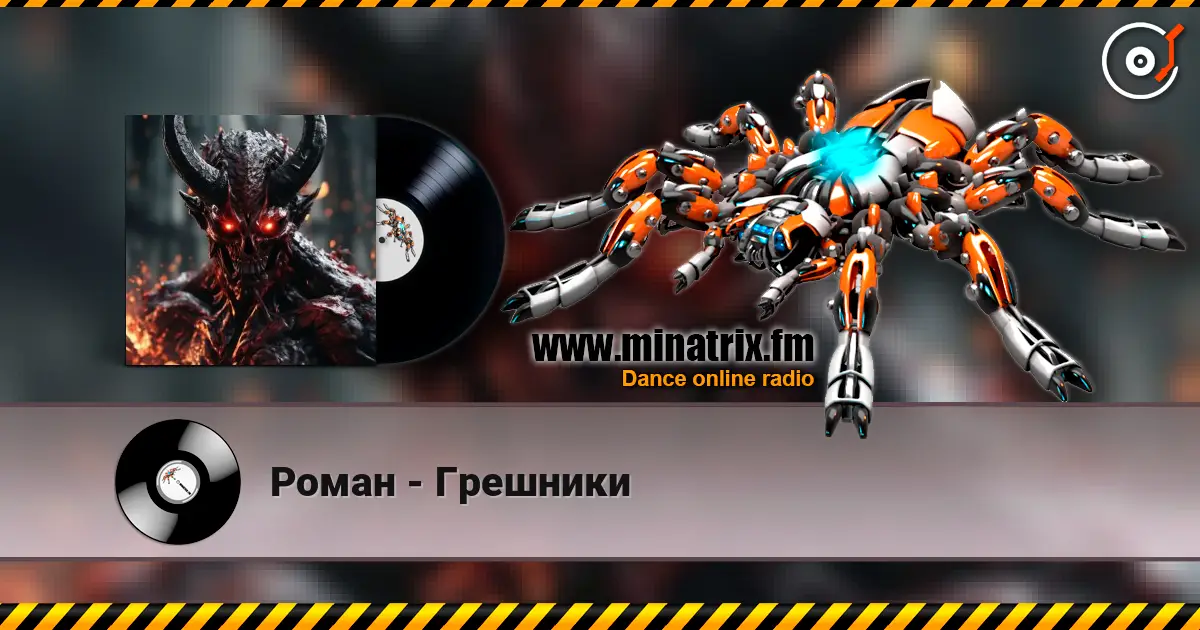Роман - Грешники écouter en ligne en haute qualité | Minatrix.FM