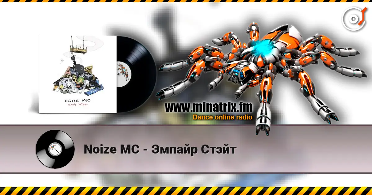 Noize MC - Эмпайр Стэйт écouter en ligne en haute qualité | Minatrix.FM
