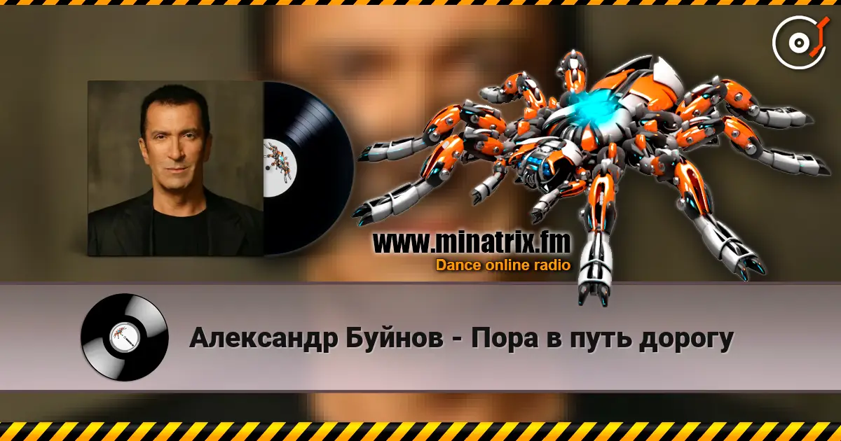 Александр Буйнов - Пора в путь дорогу écouter en ligne en haute qualité | Minatrix.FM