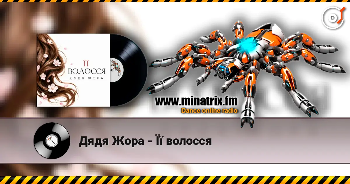 Дядя Жора - Її волосся écouter en ligne en haute qualité | Minatrix.FM