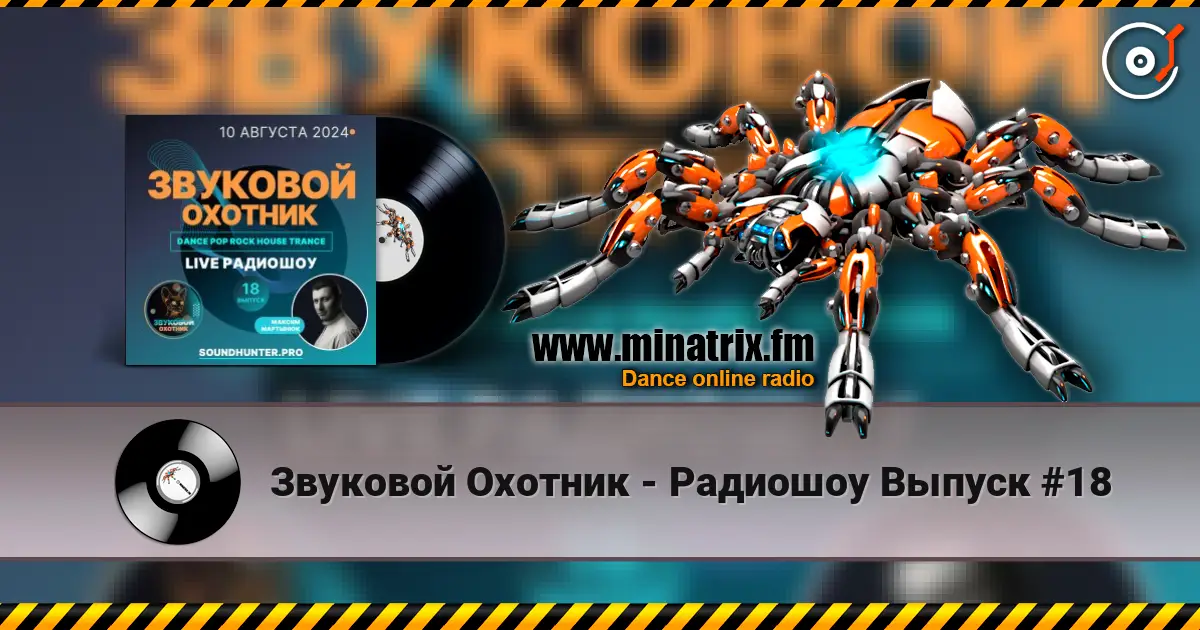Звуковой Охотник - Радиошоу Выпуск #18 écouter en ligne en haute qualité | Minatrix.FM
