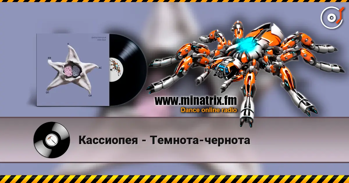 Кассиопея - Темнота-чернота écouter en ligne en haute qualité | Minatrix.FM
