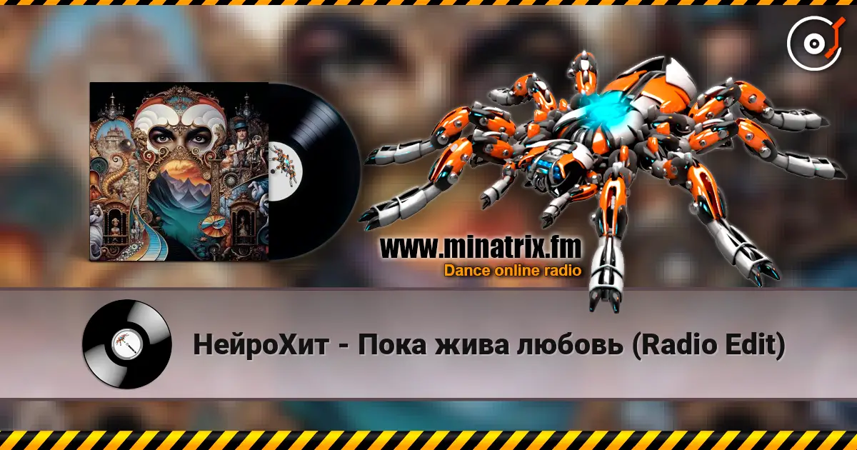 НейроХит - Пока жива любовь (Radio Edit) écouter en ligne en haute qualité | Minatrix.FM