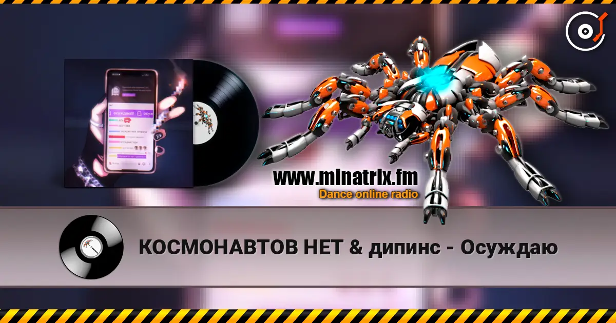 КОСМОНАВТОВ НЕТ & дипинс - Осуждаю écouter en ligne en haute qualité | Minatrix.FM